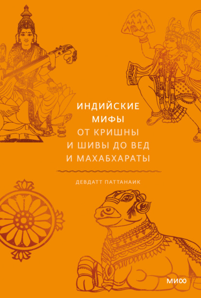 Индийские мифы. От Кришны и Шивы до Вед и Махабхараты