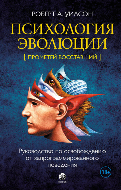 Роберт Антон Уилсон — Психология эволюции. Руководство по освобождению от запрограммированного поведения