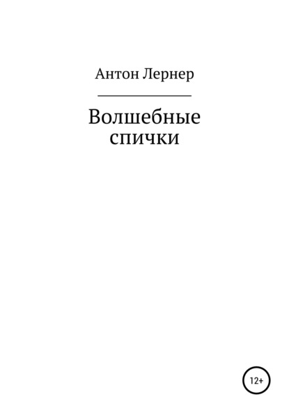 

Волшебные спички