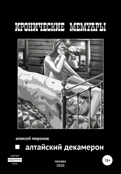 

Алтайский Декамерон