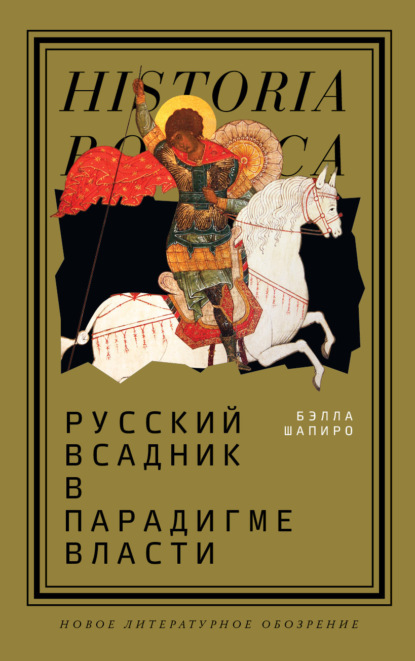 

Русский всадник в парадигме власти