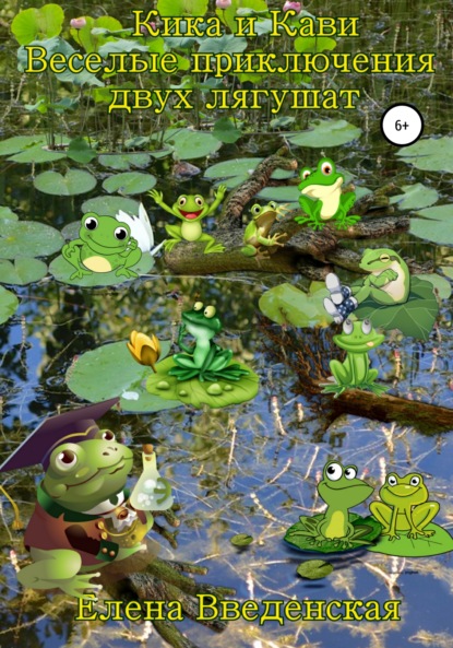 

Кика и Кави. Веселые приключения двух лягушат
