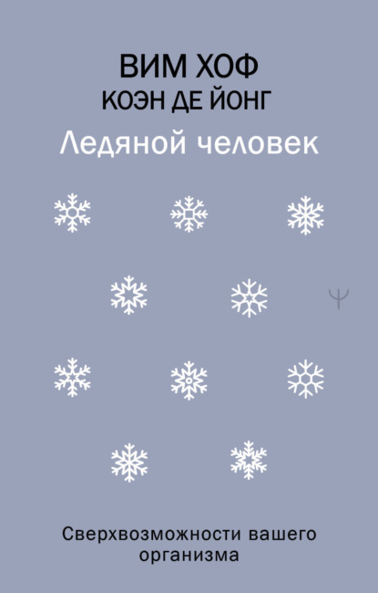 

Ледяной человек. Сверхвозможности вашего организма