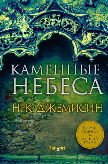 Н. К. Джемисин — Каменные небеса