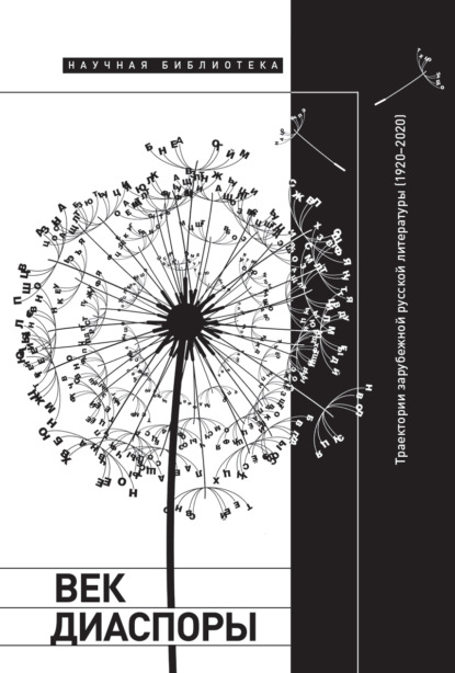 

Век диаспоры. Траектории зарубежной русской литературы (1920–2020). Сборник статей