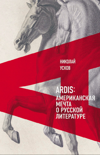 

Ardis: Американская мечта о русской литературе