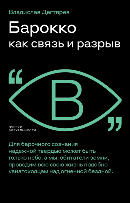 Владислав Дегтярев — Барокко как связь и разрыв