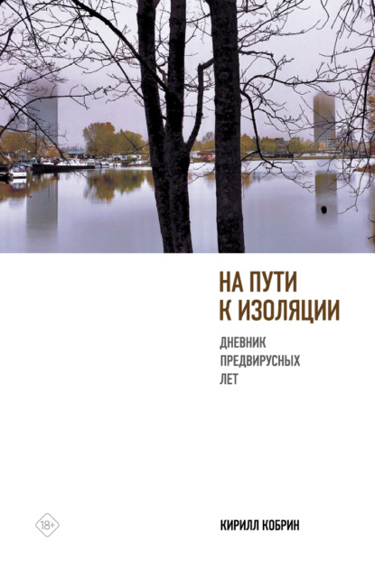 

На пути к изоляции. Дневник предвирусных лет (+ карантинный эпилог)