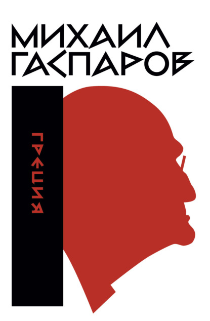 

Собрание сочинений в шести томах. Т. 1: Греция