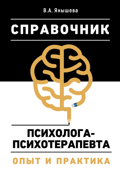 Вера Янышева — Справочник психолога-психотерапевта. Опыт и практика