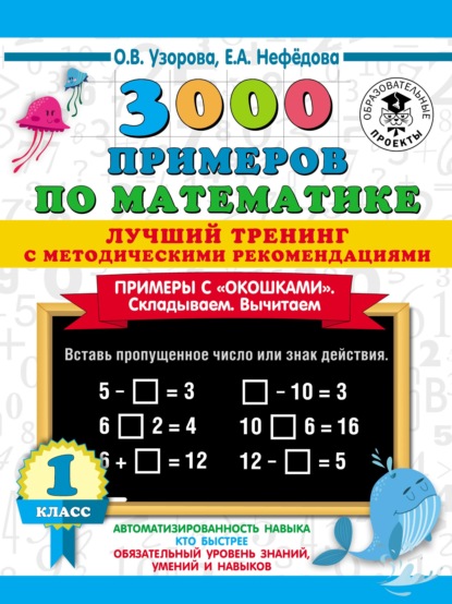 

3000 примеров по математике. Лучший тренинг с методическими рекомендациями. Примеры с «окошками». Складываем. Вычитаем. 1 класс