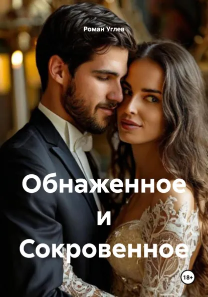 Обложка книги Обнаженное и Сокровенное, Роман Романович Углев