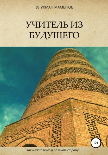 

Учитель из будущего