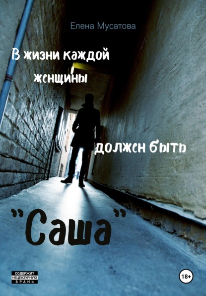 

В жизни каждой женщины должен быть «Саша»