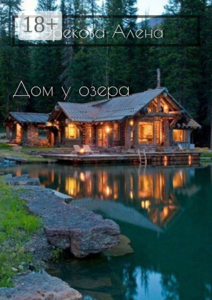 

Дом у озера