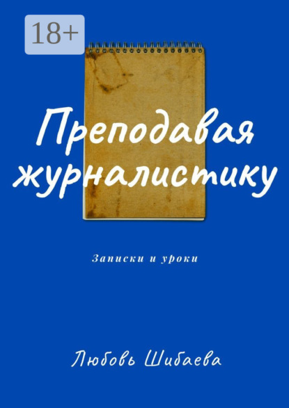 

Преподавая журналистику. ЗАПИСКИ И УРОКИ