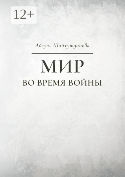 

Мир во время войны