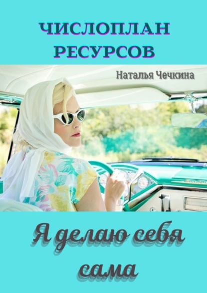 Наталья Чечкина — Числоплан ресурсов. Я делаю себя сама