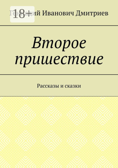 

Второе пришествие. Рассказы и сказки
