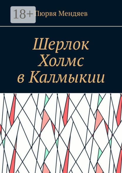 

Шерлок Холмс в Калмыкии