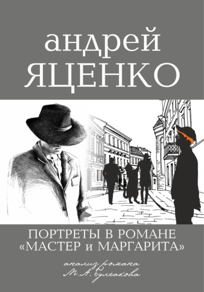 Портреты в романе «Мастер и Маргарита». Анализ романа М.А. Булгакова
