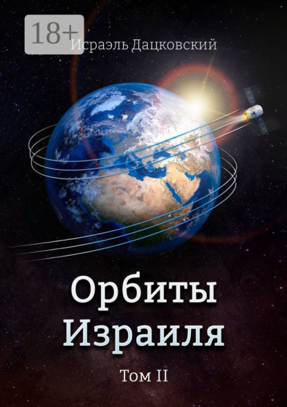 

Орбиты Израиля. Том II