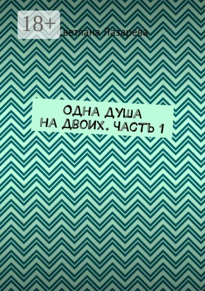 Обложка книги Одна душа на двоих. Часть 1, Светлана Лазарева