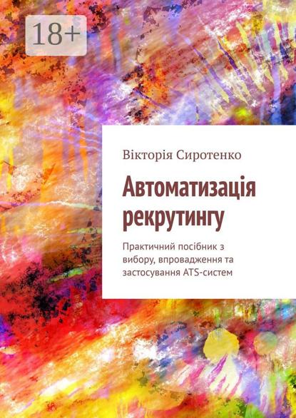 Автоматизація рекрутингу. Практичний посібник з вибору, впровадження та застосування ATS-систем