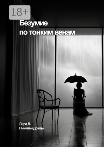 

Безумие по тонким венам
