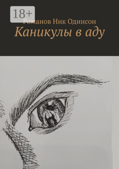 

Каникулы в аду