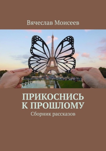 Вячеслав Моисеев — Прикоснись к прошлому. Сборник рассказов