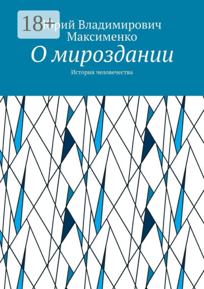 

О мироздании. История человечества