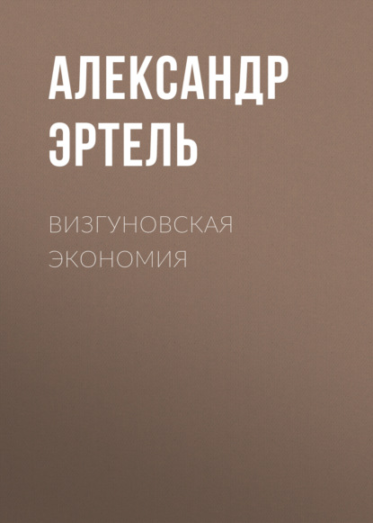 Аудиокнига «Визгуновская экономия», Александр Эртель