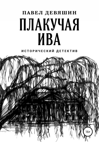 Павел Николаевич Девяшин — Плакучая ива