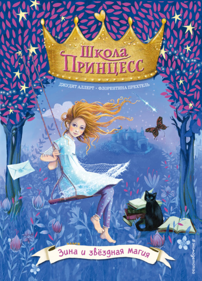 

Зина и звёздная магия