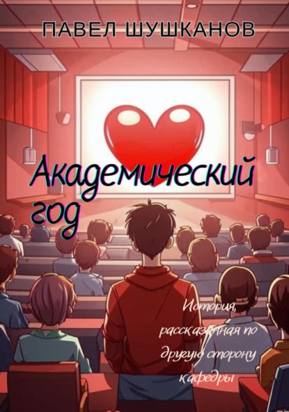 

Академический год