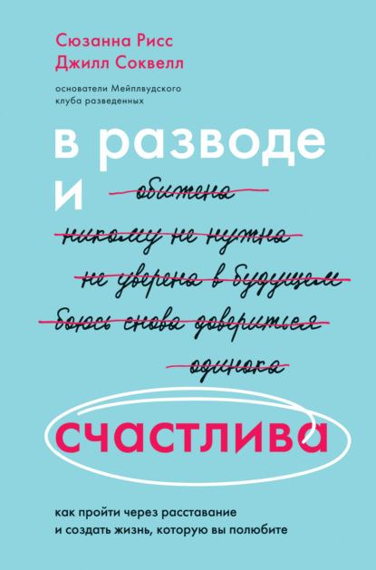 В разводе и счастлива. Как пройти через расставание и создать жизнь, которую вы полюбите. Часть 1. Разбирайся