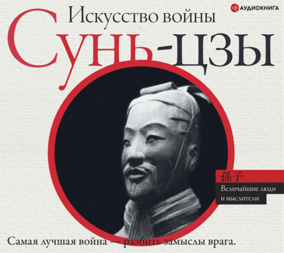 

Искусство войны