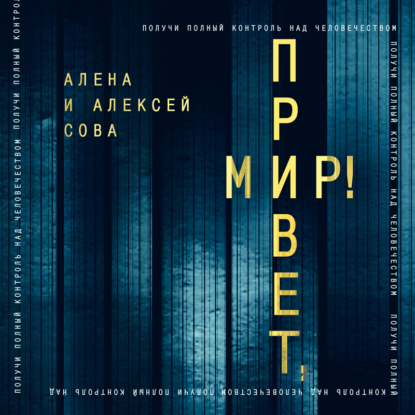 Алёна Сова — Привет, мир!