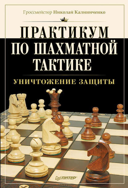 Практикум по шахматной тактике. Уничтожение защиты