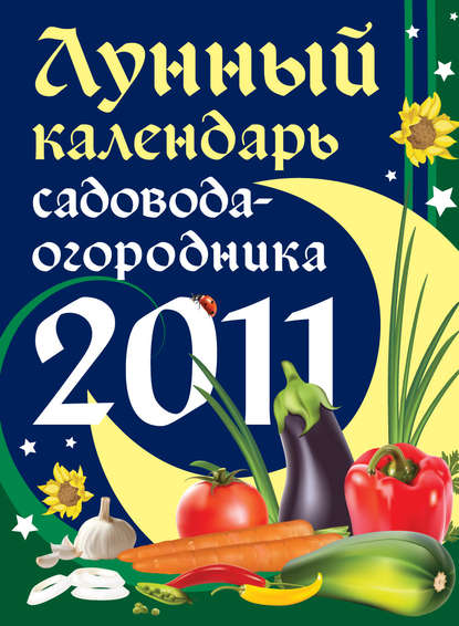 Лунный календарь садовода-огородника 2011