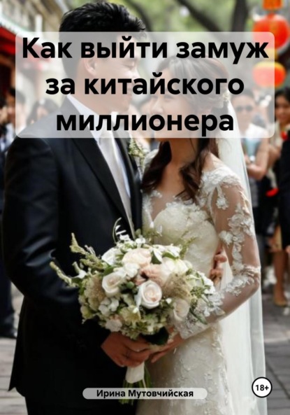 

Как выйти замуж за китайского миллионера