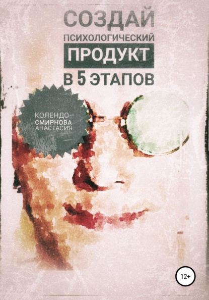 Анастасия Колендо-Смирнова — Создай психологический продукт в 5 этапов