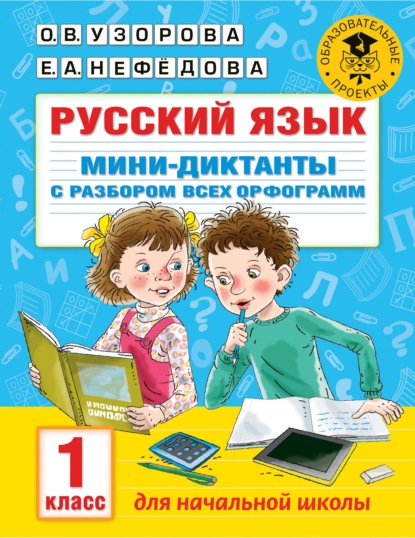 О. В. Узорова — Русский язык. Мини-диктанты с разбором всех орфограмм. 1 класс