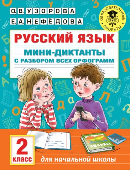 О. В. Узорова — Русский язык. Мини-диктанты с разбором всех орфограмм. 2 класс