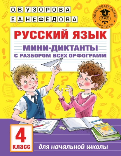 О. В. Узорова — Русский язык. Мини-диктанты с разбором всех орфограмм. 4 класс