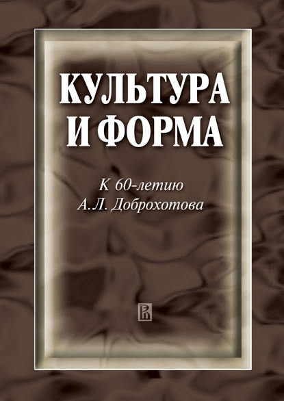 Сборник статей — Культура и форма. К 60-летию А. Л. Доброхотова