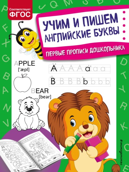 Ольга Александрова — Учим и пишем английские буквы