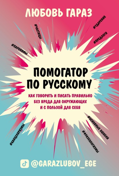 Любовь Гараз — Помогатор по русскому. Как говорить и писать правильно без вреда для окружающих и с пользой для себя