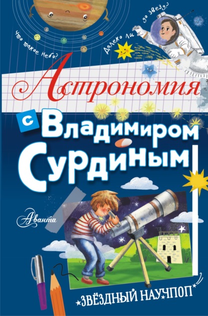 В. Г. Сурдин — Астрономия с Владимиром Сурдиным